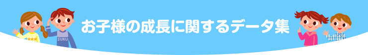 お子様の成長に関するデータ集